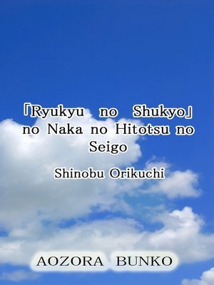 cover image of 「Ryukyu no Shukyo」 no Naka no Hitotsu no Seigo